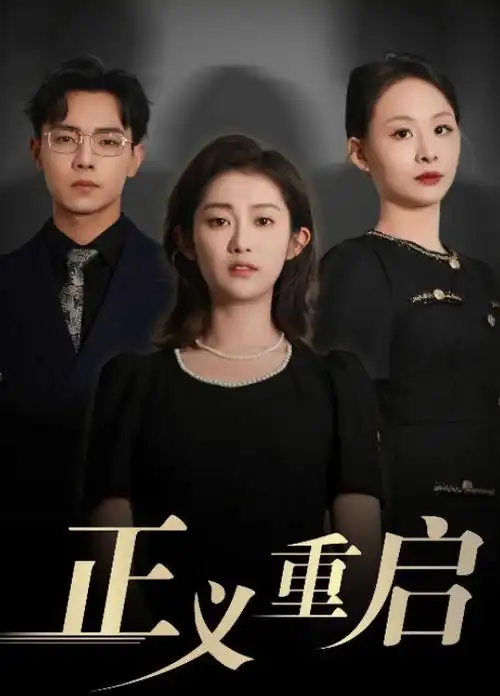 三十九度 医疗职场剧